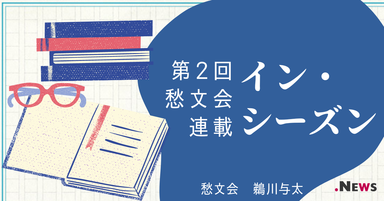 愁文会×わせコマ 連載企画第二回「イン・シーズン」 – .News by わせコマ